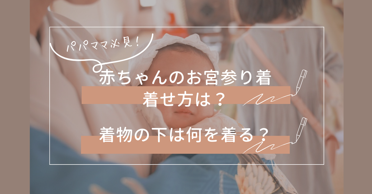 赤ちゃんのお宮参りの着物の着せ方は？着物の下は何を着る？宮参り徹底